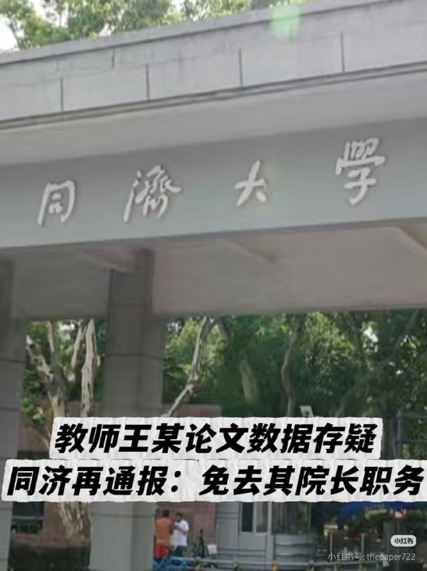 【同济大学通报论文造假事件，院长被免职，研究员遭解聘】5月6日，同济大学通报教师论文学术不端事件调查结果