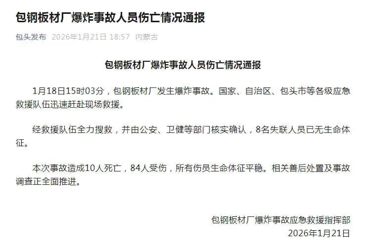 “包钢爆炸10死84伤”1月21日，据包钢板材厂爆炸事故应急救援指挥部发布包钢板材厂爆炸事故人员伤亡情况通报