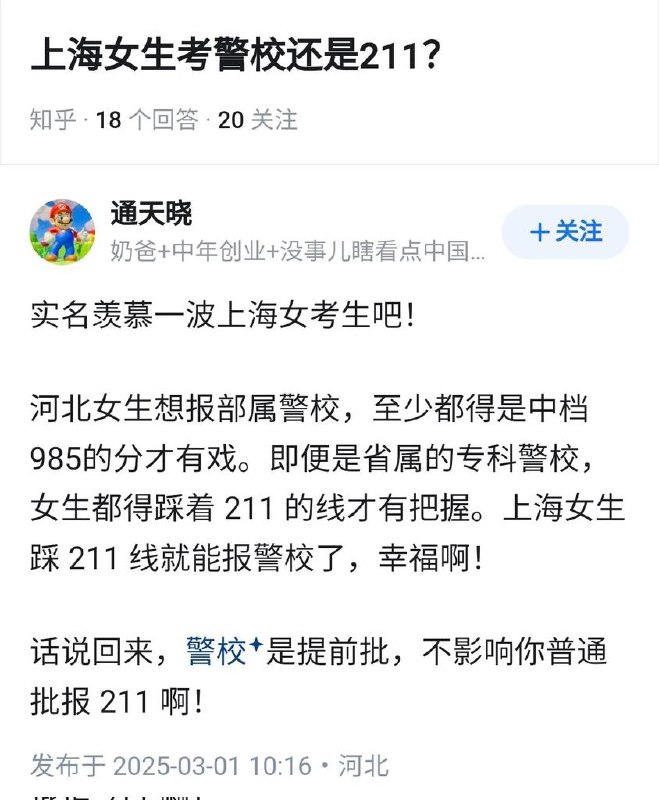 失业观察日报 (Twitter/X)上海女生，考警校还是211？