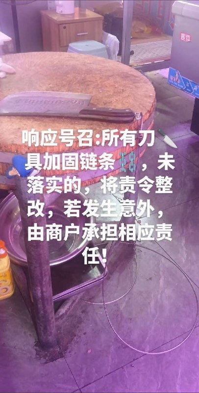 9月9日，上海松江区茸南农贸市场一名肉摊摊主发帖称，收到通知要求将营业刀具用铁链加固，并提醒同行