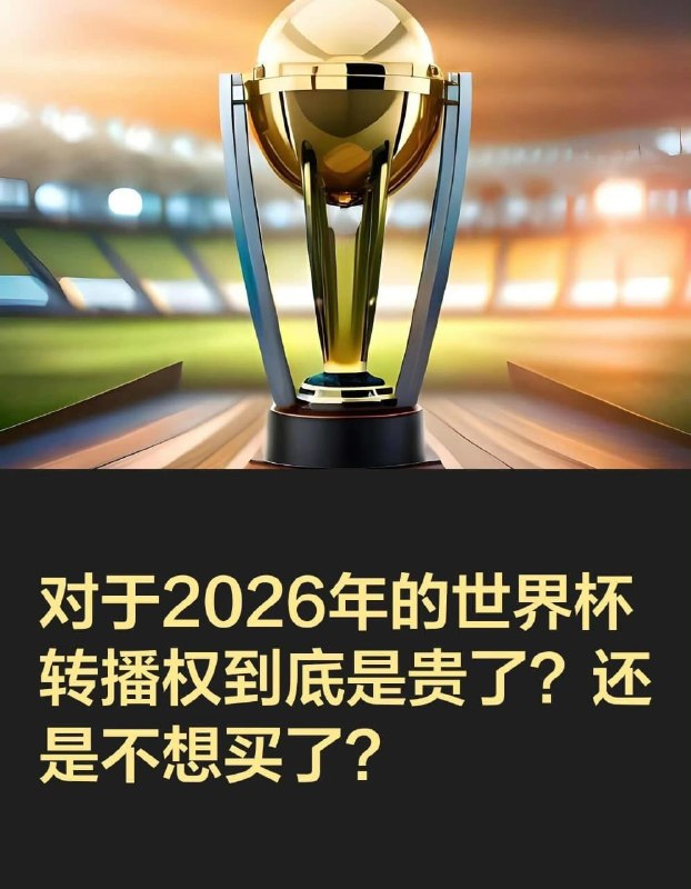 【央视从2015年开始垄断世界杯版权，为啥央视不买，中国就不能看正版？】最近中国央视是否买世界杯转播权的问题大热，国际足联最初报价2.5亿到3亿美元，央视预算只有6000万到8000万美元