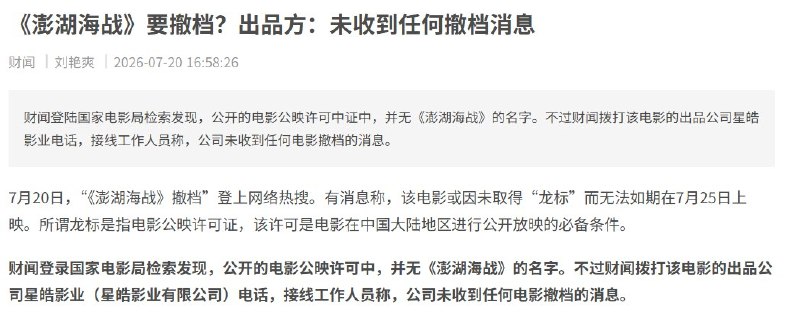 原定7月25日上映的对台宣传电影《澎湖海战》，近日又被传撤档
