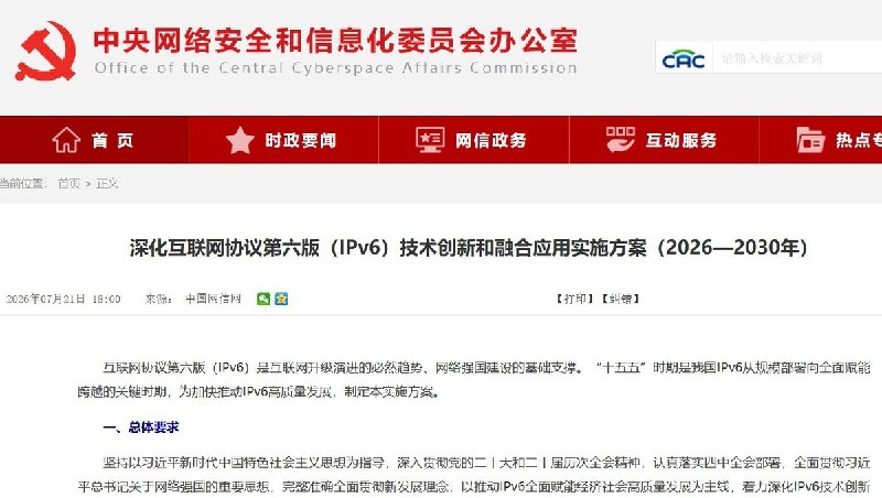 中国推进IPv6单栈，外媒警告监控或下沉至网络底层7月21日，中共中央网信办等部门发布《深化互联网协议第六版（IPv6）技术创新和融合应用实施方案（2026—2030年）》，提出加快向IPv6单栈网络演进，并在“端到端可控业务场景”开展试点