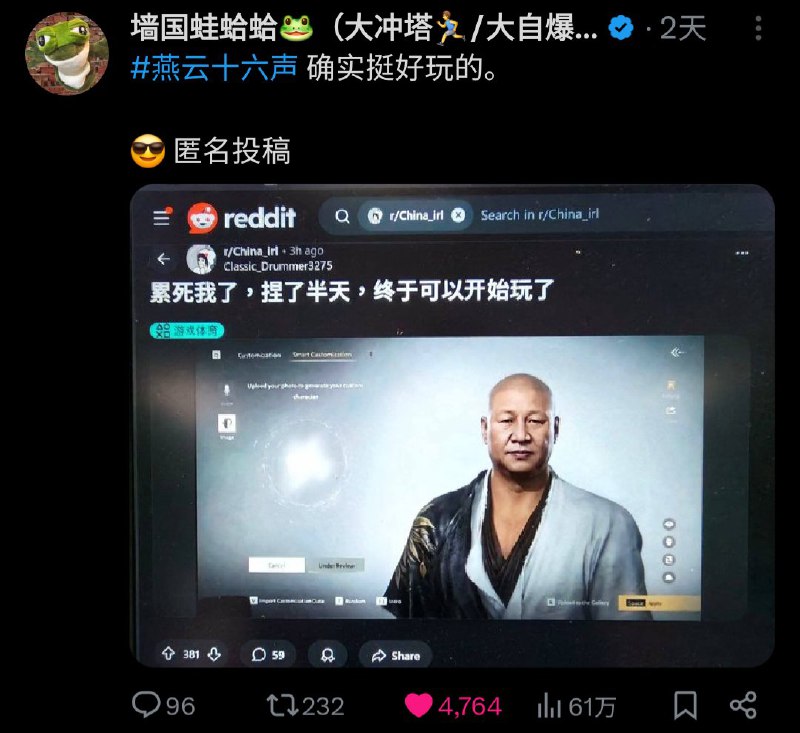 12月6日，X博主墙国蛙蛤蛤 @GFWfrog  在发布了一张转载自Reddit的，在《燕云十六声》捏脸习近平的图片后，被网易游戏向X申述删帖