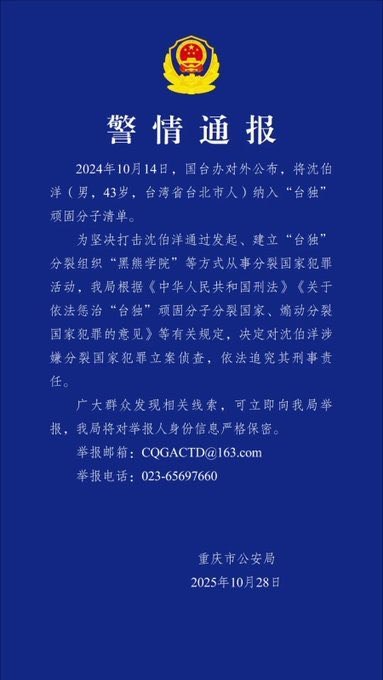 10月28日，重庆公安局对民进党立法委员沈伯洋立案侦查