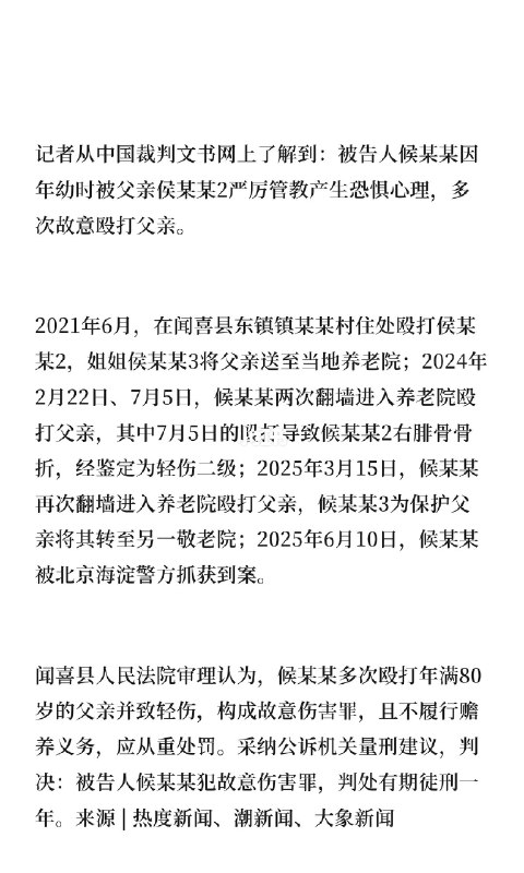 男子记恨幼时父亲严厉管教，多次翻墙进养老被告人候某某因年幼时被父亲严厉管教，多次殴打父亲，导致其多次受伤