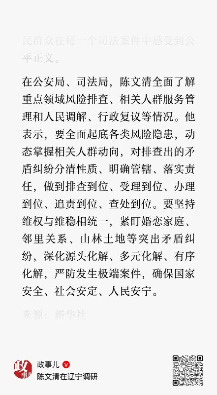 4月2日，政法委书记陈文清，在辽宁调研时说