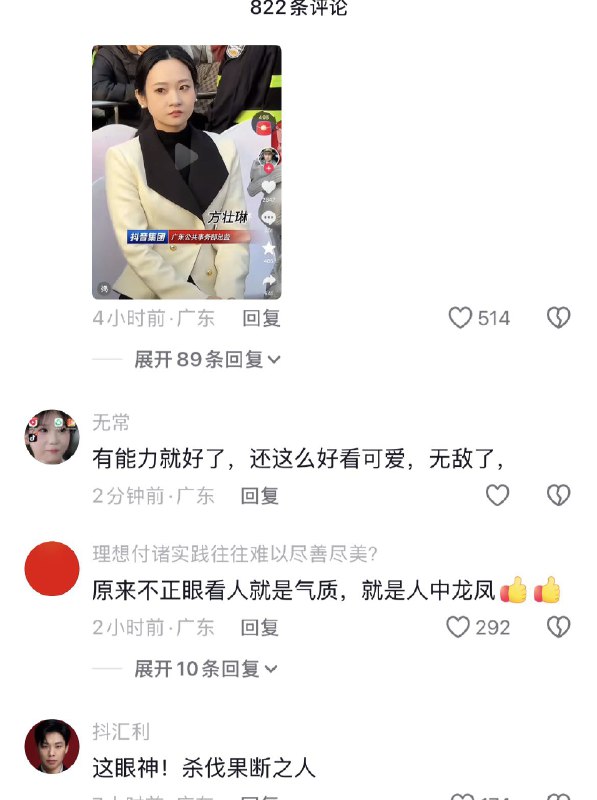 ziyousuiwo（随时更新中国新闻评论） (Twitter)又来一个疑似关系户，或者官员后代抖音集团广东公共事业部总监，方壮琳火了，因为她自大的神态和傲慢的神态首先公共事务部总监，就是对接中共政府的，必须特别有资源，看这位的神态，大概率又是个官三代或者官二代，那个趾高气昂的神态装不出来的 