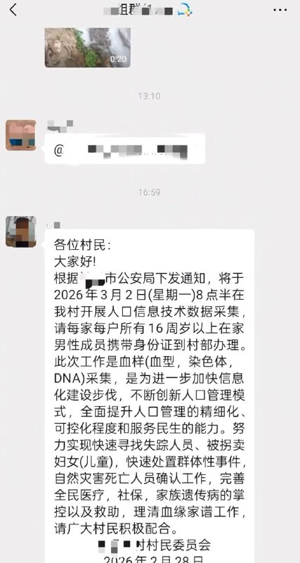 湖北多地开启“全民基因扫描”，男性16岁以上须抽血湖北某地村委会发布紧急通知，根据公安局部署，将于2026年3月2日对全村16岁以上男性进行人口信息技术数据采集