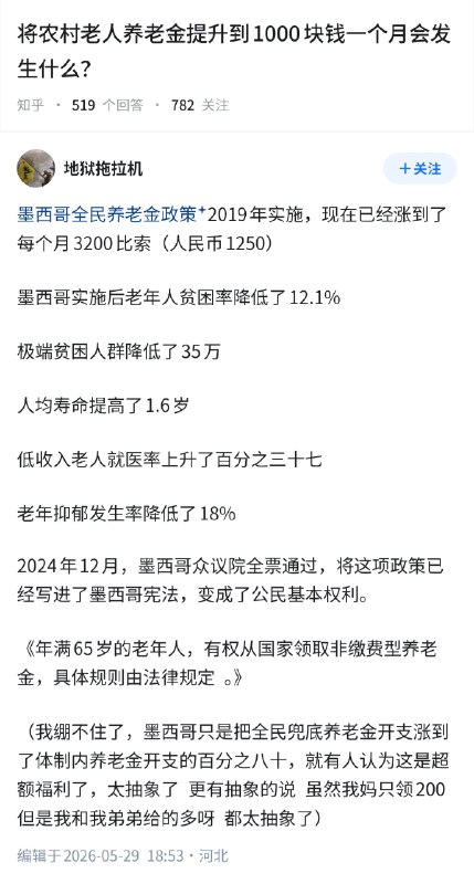 失业观察日报 (Twitter/X)将我国农村老人的养老金提高到每个月1000块钱，会发生什么？以墨西哥全民养老金政策为例
