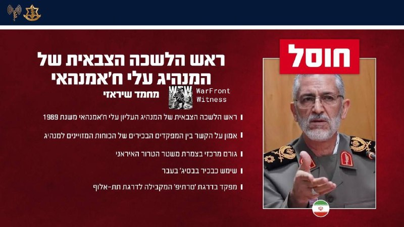 ⚡️🇮🇱🇮🇷🇺🇸 以色列国防军已确认，作为“狮子咆哮”行动的一部分，消灭了一系列伊朗高级官员