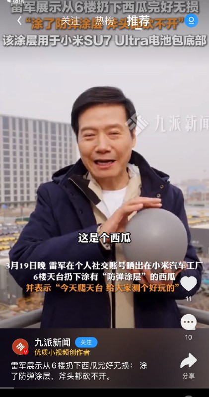 小米董事长雷军也加入，中国吹牛放卫星的事业中3月20日，小米创始人雷军，在抖音发布视频，从六楼高摔下一颗西瓜，他说西瓜完好无损，是因为涂了防弹涂层