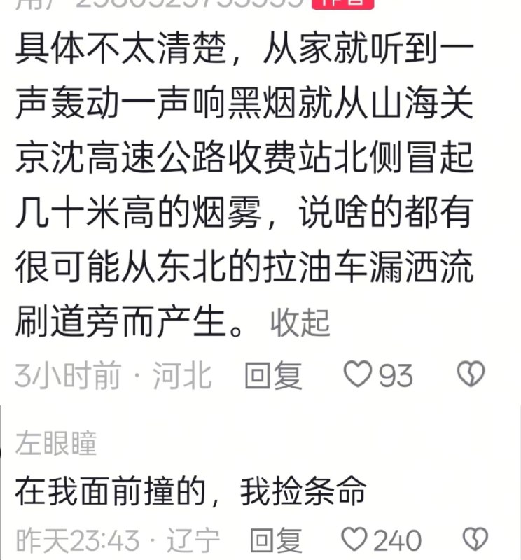 1.9月26日 京哈高速山海关路段多处起火，连绵数百米，网传系追尾油罐车所致