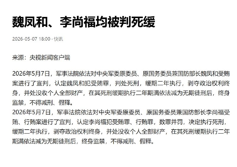 魏凤和、李尚福均被判死缓2026年5月7日，军事法院依法对中央军委原委员、原国务委员兼国防部长魏凤和受贿案进行了宣判