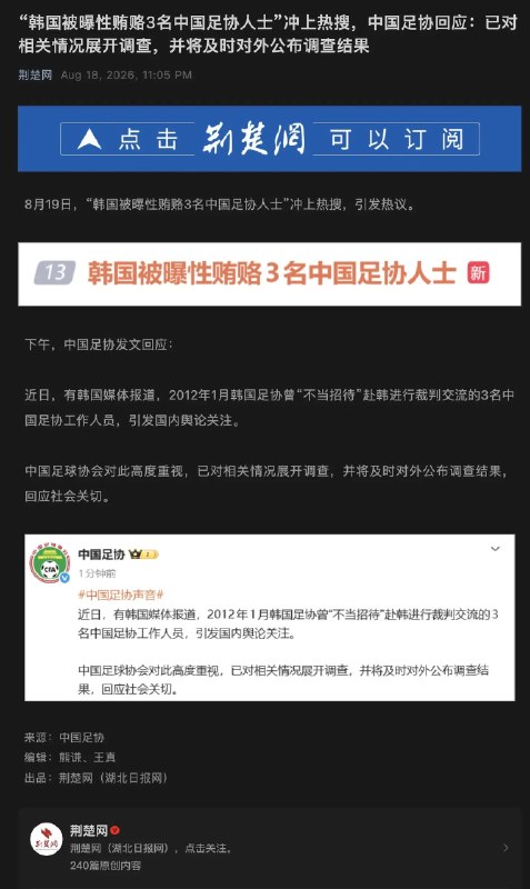 小径残雪 (Twitter/X)韩国足协被爆2010s期间对各国足协机构展开多起性贿赂，韩方正在调查