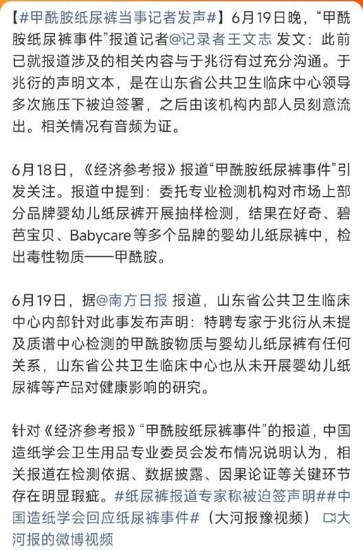 “专家为何改口？”纸尿裤甲酰胺报道记者称受访专家遭施压6月19日晚，相关报道记者王文志发文并公开一段录音称，此前其已就报道内容与受访专家于兆衍进行过充分沟通