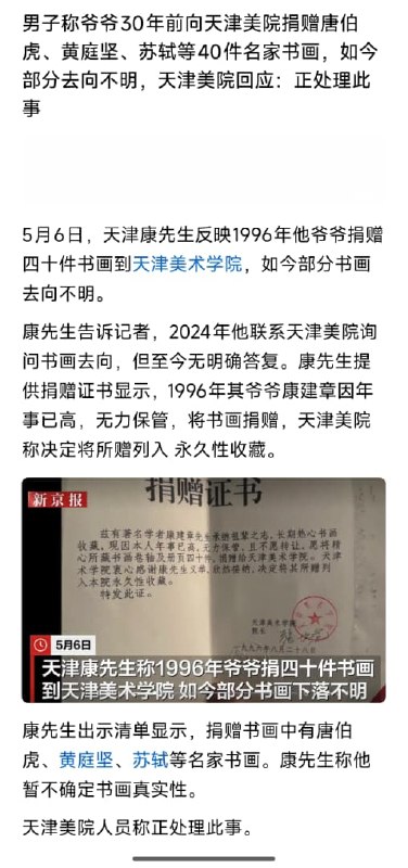 【男子追查爷爷捐赠苏轼、黄庭坚等40件文物的去向？天津美院称“没剩多少了”“拿去研究后忘了还？】南京博物院倒卖文物事件之后，轮到了天津美院！5月4日，一名男子称，1996年他的爷爷曾将40件珍贵书画捐给天津美院，其中不乏苏轼、黄庭坚等知名书画家的作品，且捐赠证书等手续齐全
