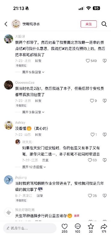 近日，有网友在小红书发帖吐槽天安门安检严格，称进入天安门时，笔和笔记本竟不能同时携带，安检人员要求二选一查看原文📝 引用推文