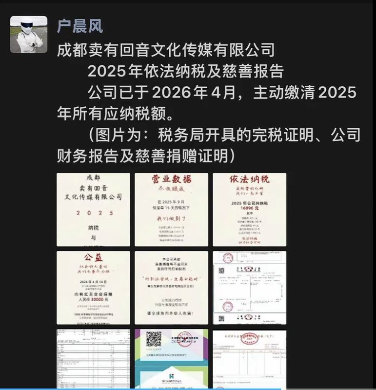 5月18日，户晨风在其朋友圈公布了自己新成立的公司“卖有回音文化传媒”去年的纳税与公益报告