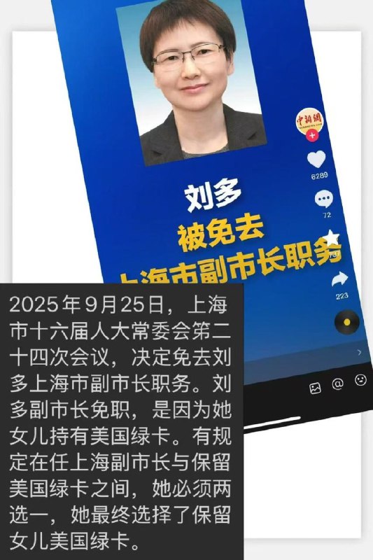 近日，网传上海市副市长刘多，被调查出来她女儿有美国绿卡，他选择了包括女儿的美国绿卡所以被免职via Twitter @ziyousuiwo（随时更新中国新闻评论）
