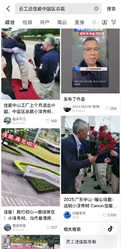 ziyousuiwo（随时更新中国新闻评论） (Twitter)佳能的员工爆料自己领到的补偿金，保洁都领了30万 ，佳能还送上春节红包和回家路费，并为员工开出推荐信，很多员工排在工厂门口，为董事长献花，网友报道还有很多员工去机场送别佳能中国区总裁