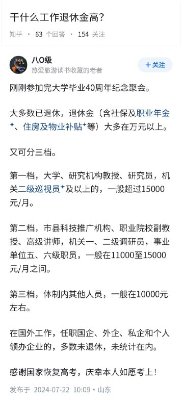失业观察日报 (Twitter)干什么工作，退休金高？坐标山东，大学毕业40周年聚会统计