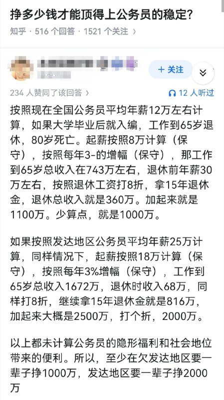 失业观察日报 (Twitter)体制外挣多少钱，才抵得上公务员的稳定？算一笔账