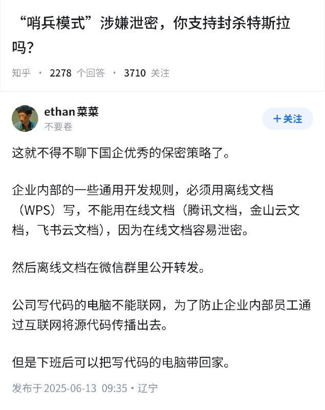 ✖️ 失业观察日报“哨兵模式”涉嫌泄密，你支持封杀特斯拉吗？以某类国企为对照