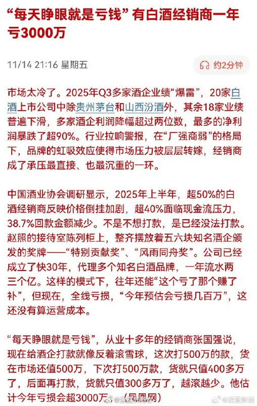 ⁠ “每天睁眼就是亏钱” 有白酒经销商一年亏3000万🧐via 深蓝财经的微博