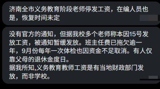 济南全市义务教育阶段老师停发工资！