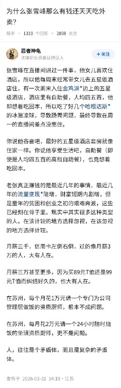 失业观察日报 (Twitter/X)为什么张雪峰那么有钱，还天天吃外卖？在该计较的地方选择忽视，在该忽视的地方选择计较
