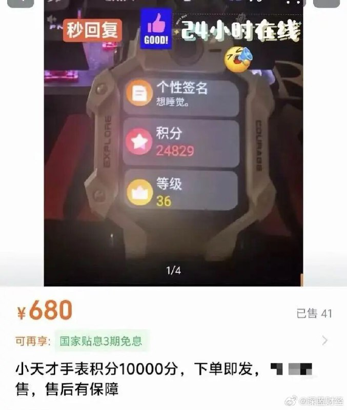⁠ 小学生沉迷“刷赞当大佬”！小天才手表被曝藏灰色产业链，一块小天才手表，如果主页点赞破50万，账号转手能卖500元via 深蓝财经的微博