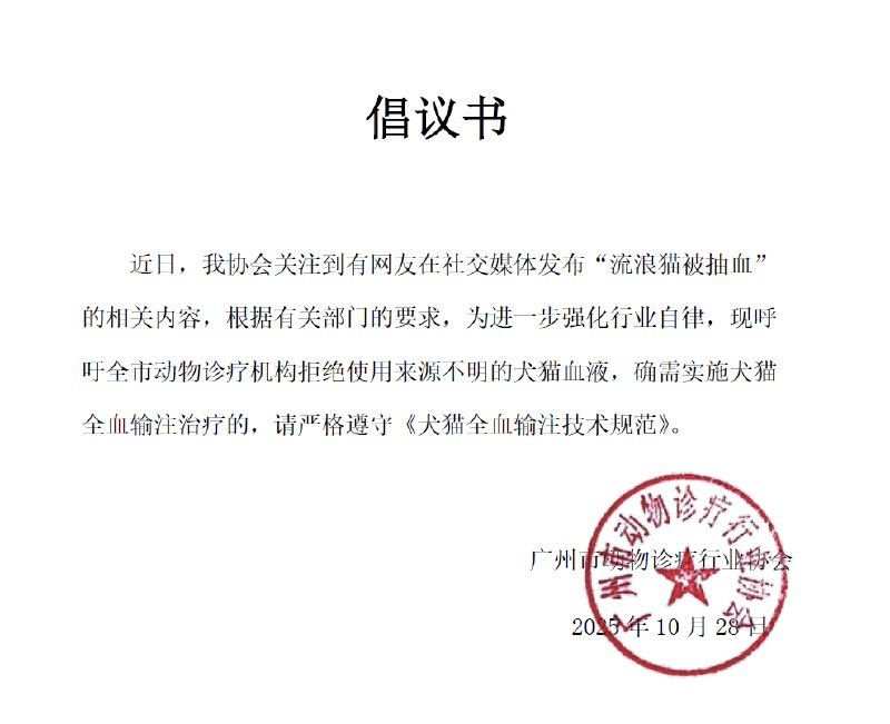 【#广州市动物诊疗协会发倡议书#】#协会倡议拒用来源不明犬猫血液#10月28日晚，广州市动物诊疗行业协会微信公众号发布《倡议书》称，近日，该协会关注到有网友在社交媒体发布“流浪猫被抽血”的相关内容，根据有关部门的要求，为进一步强化行业自律，现呼吁全市动物诊疗机构拒绝使用来源不明的犬猫血液，确需实施犬猫全血输注治疗的，请严格遵守《犬猫全血输注技术规范》