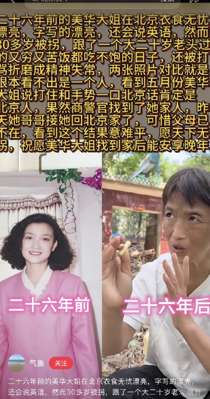 1.曾经美艳不可方物的北京女子孙美华，三十岁被拐到山东，折磨26年成了精神失常的黑瘦老太婆，因为谈吐中流露出的口音和明显见过世面的言语，被好心人寻亲接回北京事发地山东菏泽曹县，距离铁链女的丰县百来公里，都是著名的孔孟之乡2.「北京女子被拐26年终回家，遭长期摧残已面目全非（2026.09.08）」9月8日，在山东菏泽曹县生活了二十多年的北京女子孙美华，终于在当地网友“初心”等人的帮助下找到亲人，并由家属接回北京