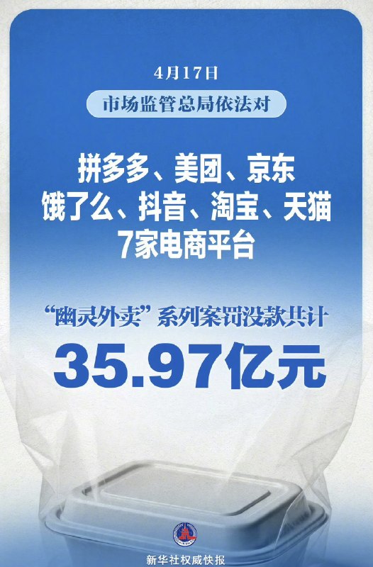 1. 4月17日，拼多多、美团、饿了么、京东、淘宝、天猫、抖音合计被罚35亿，被罚原因是涉〝幽灵外卖”