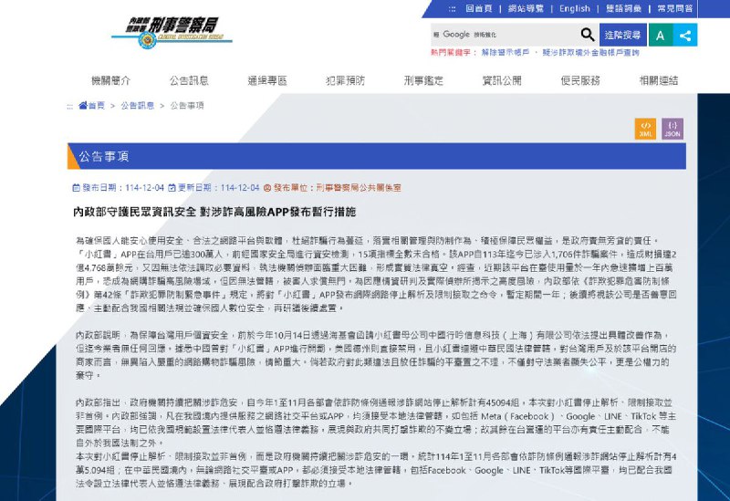 12月4日，台湾警方发布网络管制命令，封锁小红书一年