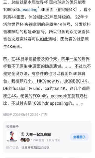 6月16日，有知乎用户发文称，2026年世界杯期间，中国大陆观众在央视、咪咕及部分社交平台观看赛事直播时，画质体验较2022年卡塔尔世界杯有所下降