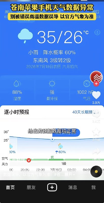 ziyousuiwo（随时更新中国新闻评论） (Twitter/X)在中国太阳都得听都得听中共的浙江温州苍南县，iPhone预测下周日气温最高45度，但国产安卓预报最高问题35度