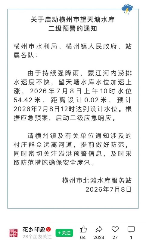 【广西横州洪水】7月8日，广西横州启动望天堂水库二级预警，对水库下游的各村村民发布紧急全员撤离指令