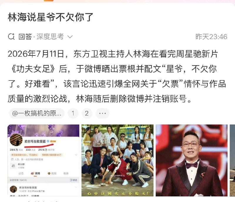 ziyousuiwo（随时更新中国新闻评论） (Twitter/X)上海主持人林海，说周星驰的功夫女足不好看，被中国人谩骂声讨，甚至有人去上海东方卫视举报他，逼得林海不得不注销了微博 