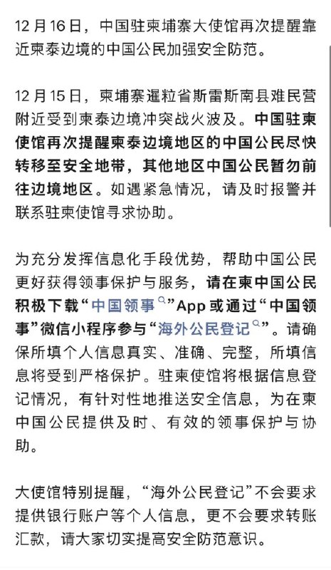 12月17日，针对近日柬泰冲突，中国驻柬埔寨大使馆发布安全通知，呼吁在柬埔寨公民下载APP及小程序