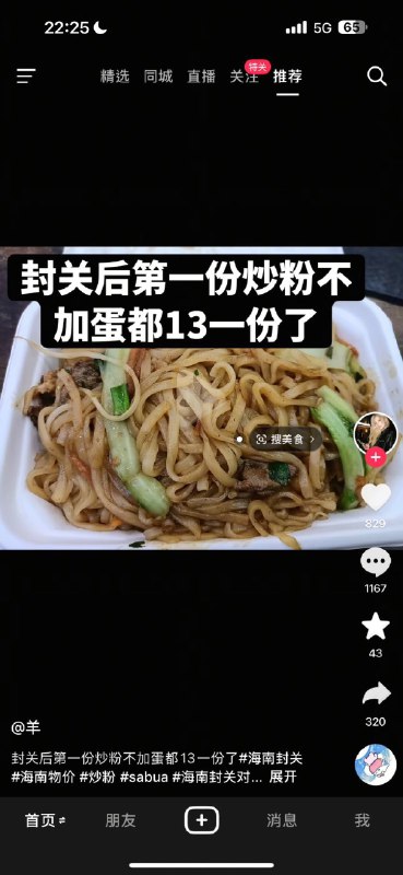 ziyousuiwo（随时更新中国新闻评论） (Twitter)海南封关后，海南民众吐槽，封关后，不加蛋的炒粉都涨到了13一份最近更是出了一个梗“昨天是琼，今天是琼封了” 