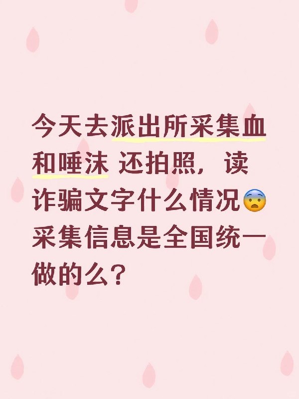 8月19日，吉林一名网友发帖称，自己近日接到派出所电话，被通知前往采集个人信息