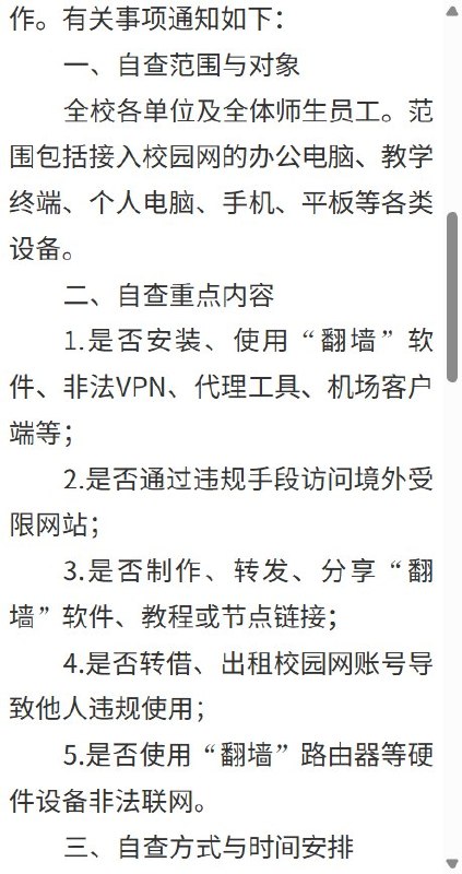 厦门一高校要求师生自查手机电脑中的“翻墙”软件，教程和节点分享也列入排查，情节严重的，将移交执法部门9月20日，厦门软件职业技术学院发布通知，要求全体师生自查接入校园网的个人电脑、手机和平板等设备，发现违规“翻墙”软件立即卸载删除