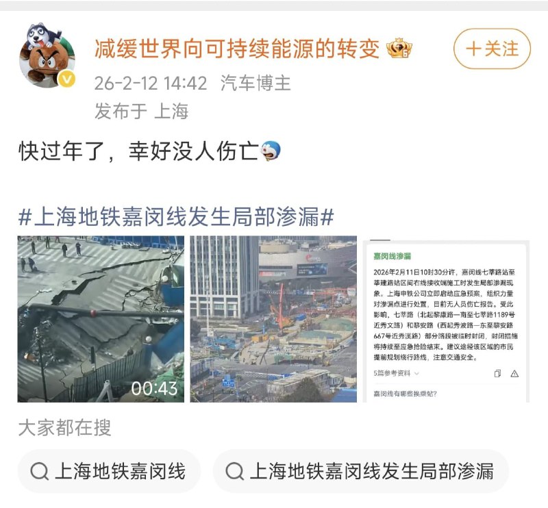 王局拍案 【上海在修地铁线发生坍塌，航拍如同灾难片】2月11日，上海闵行区七莘路地铁嘉闵线施工现场突发路面塌陷，现场航拍画面显示，道路大面积下沉，泥沙在塌陷坑内涌动，施工人员紧急撤离，涉事区域为嘉闵线18标段，施工单位为中铁隧道局，官方通报称，事发原因为施工期间局部渗漏，已启动应急处置，估计现场封闭为修地铁，未造成人员伤亡，周边道路临时交通管制，嘉闵线为上海市域铁路项目，连接嘉定与闵行，该路段2023年8月曾发生路面塌陷事故当时因地下管道渗漏导致，同样未造成人员伤亡