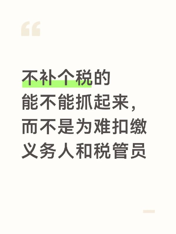 个税补税催缴压力下沉，财务和基层税务人员成“夹心层”近日，小红书上一则关于“综合所得汇算清缴补税”的帖子引发大量财务和基层税务人员共鸣