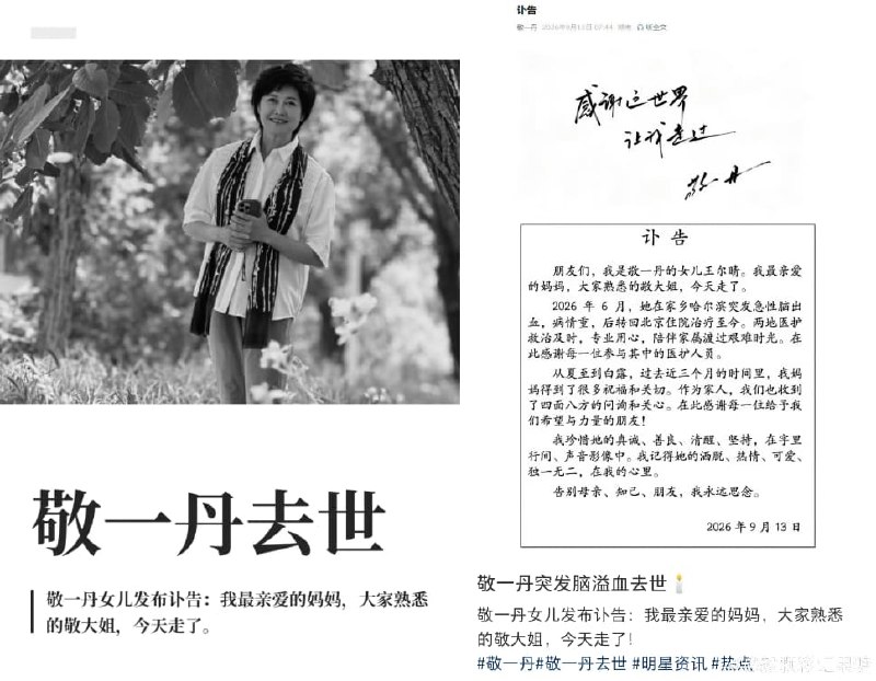 1.焦点访谈，东方时空著名主持人，敬一丹，去世