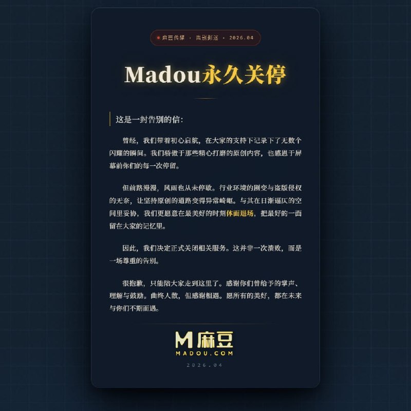 王局拍案，【麻豆传媒停运