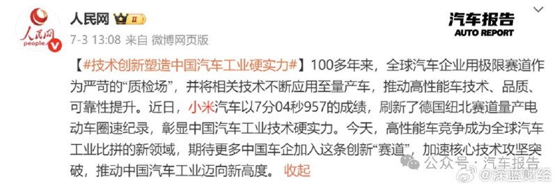 多家中央媒体盛赞小米汽车和雷军via 深蓝财经的微博多家中央媒体盛赞小米汽车和雷军via 深蓝财经的微博