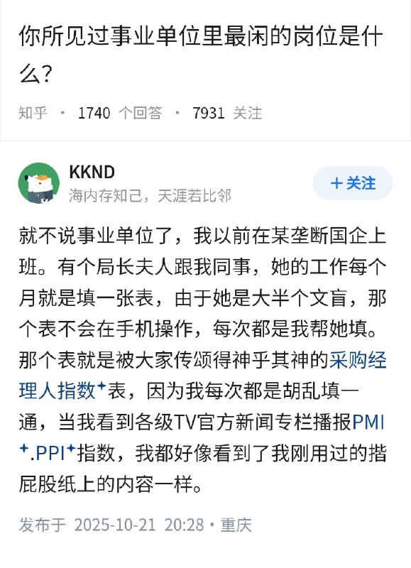 失业观察日报 (Twitter)你所见过事业单位里最闲的岗位是什么？统计局的采购经理人指数，看看就得了